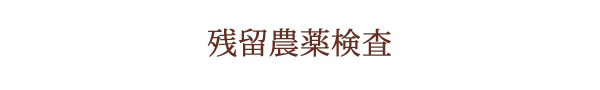 残留農薬検査について